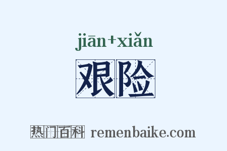 艰险是什么意思的图片